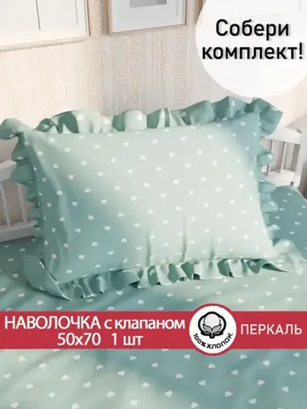 Наволочка с рюшами, оборками "Николь" 50х70 см, 1 шт, без молнии
