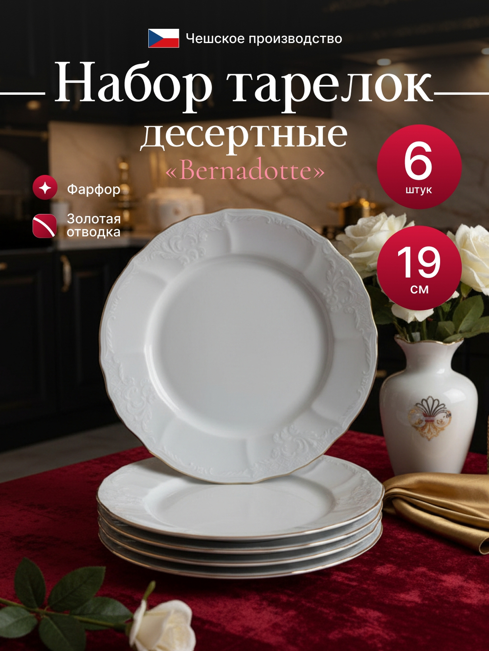 Набор десертных тарелок "Bernadotte" отводка золото 19см 6шт