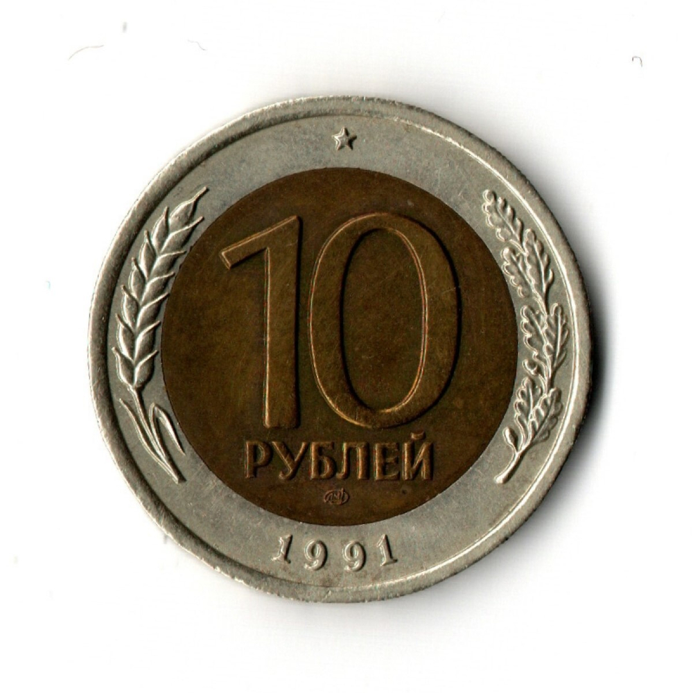 10 рублей 1991 г. ЛМД. Биметалл XF