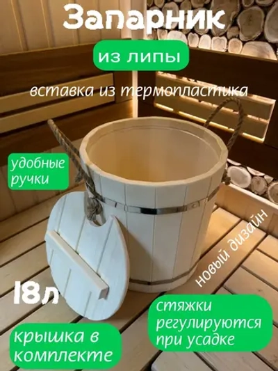 Запарник из липы, вставка из термопластика 18л , новый