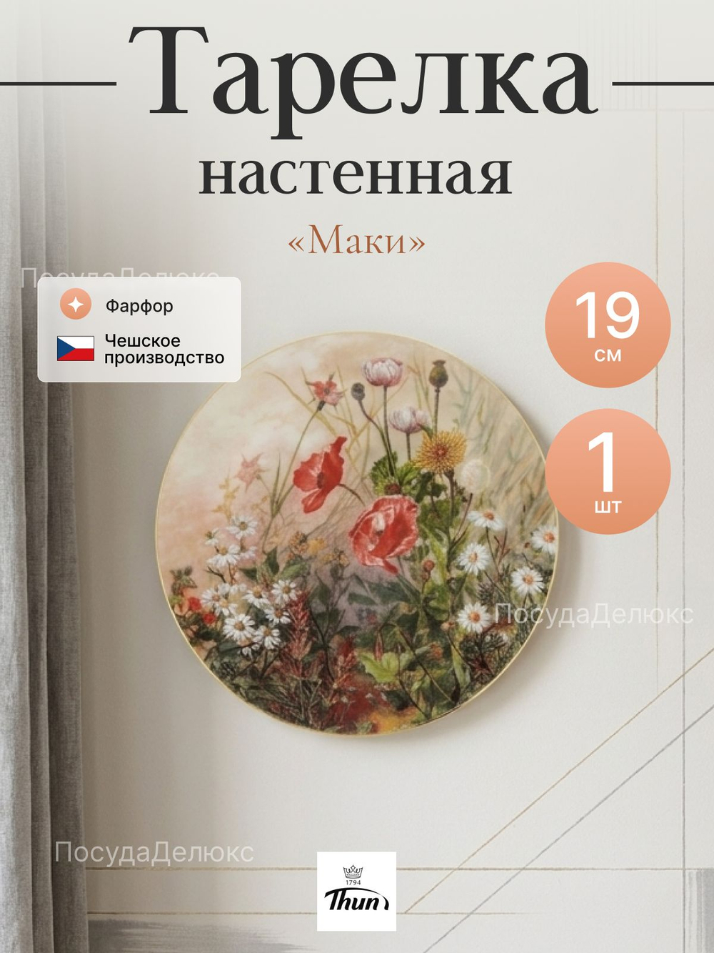 Тарелка настенная "Thun" Маки 19 см