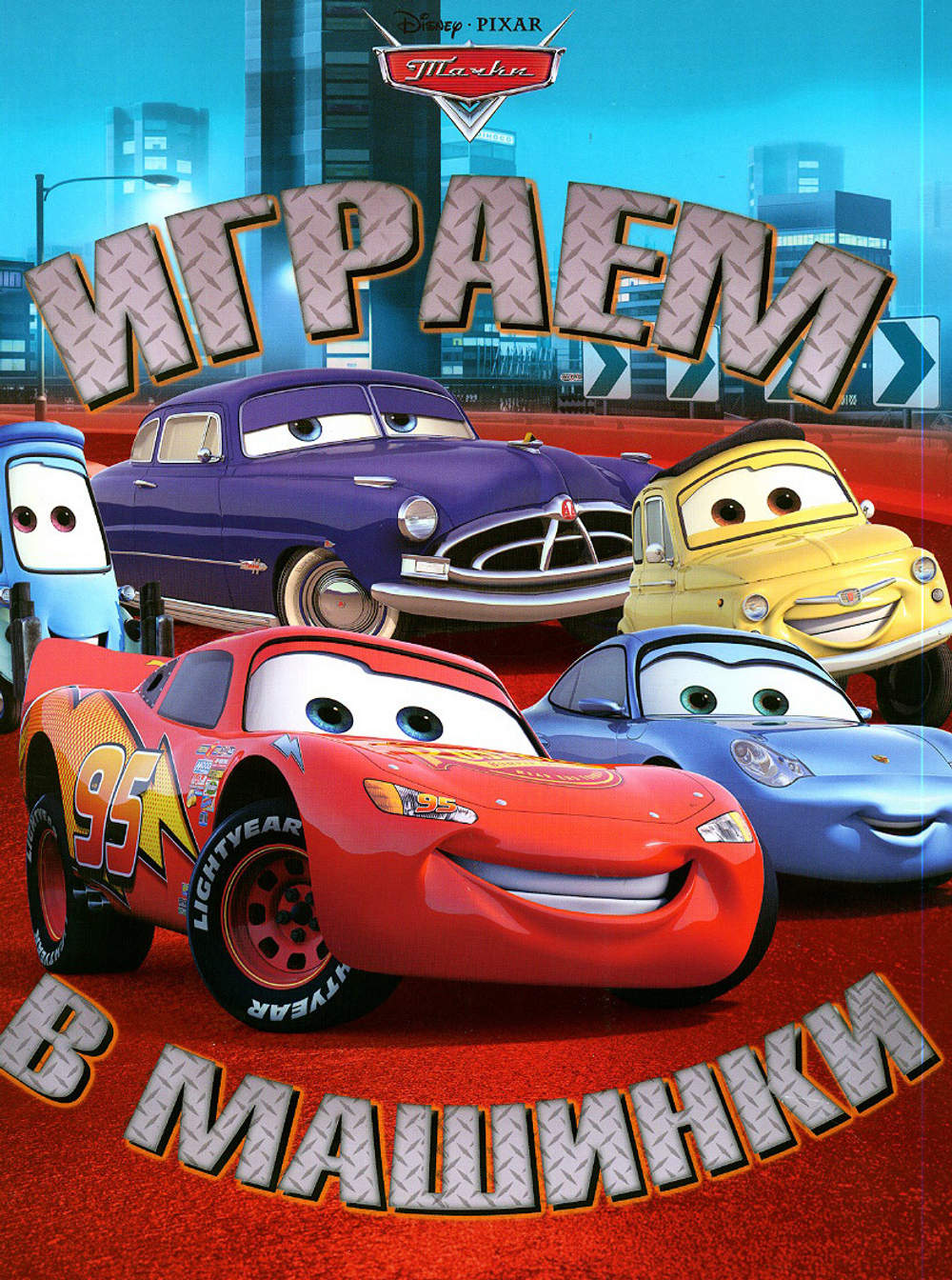 Книжка с волшебными окошками "Тачки"