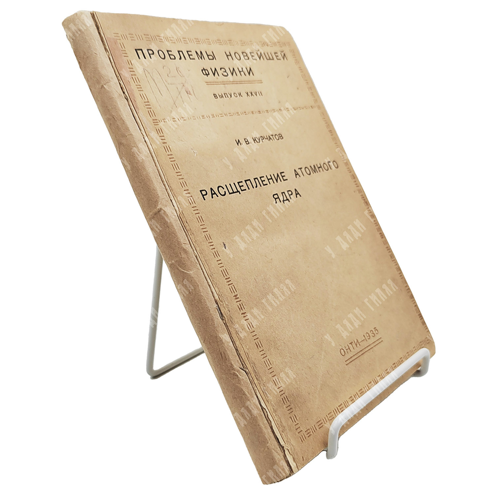 Курчатов И.В. Расщепление атомного ядра.1935
