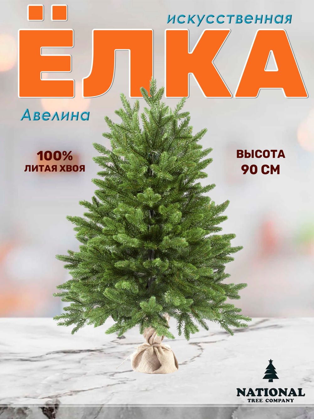 Ель искусственная Авелина 90 см