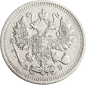 10 копеек 1910 СПБ-ЭБ Николай II
