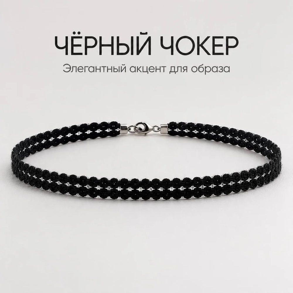 Чокер