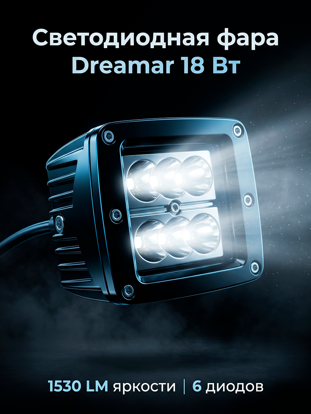 Светодиодная фара Dreamar 18 Вт, 6 диодов, 1530 Лм