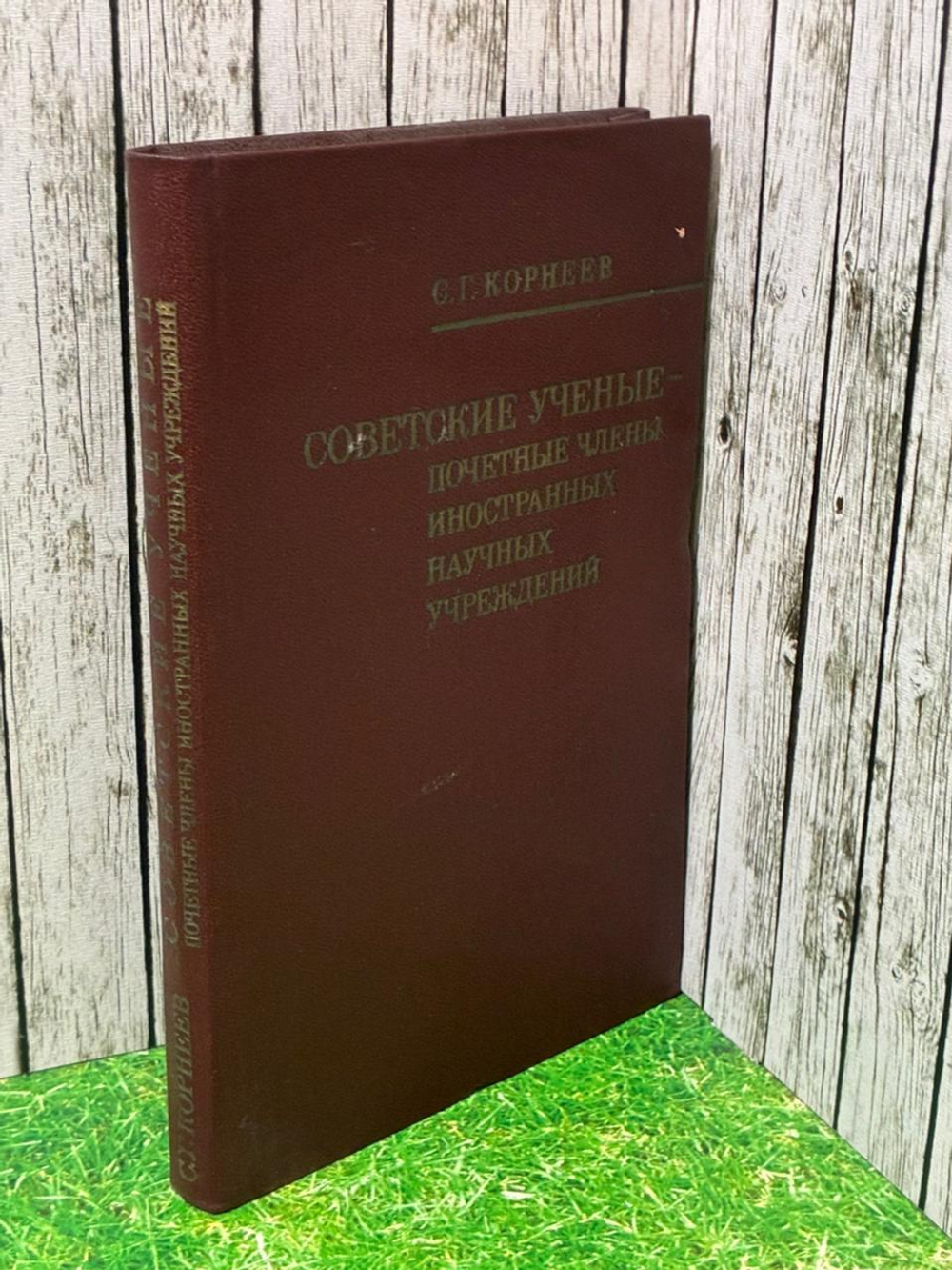 Советские ученые - почетные члены иностранных научных учреждений. Корнеев С. Г.