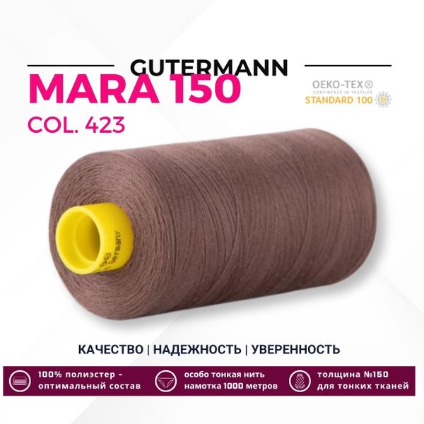 Нитка Gutermann Mara 150 (1000 метров), 1 кат., особо тонкая | 423 корица