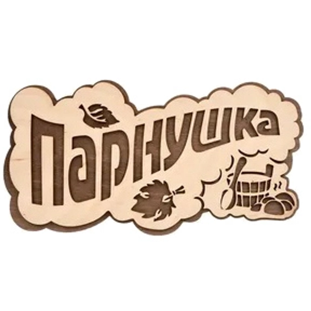 Табличка банная «ПАРнушка» «Банные штучки» 26х13 см, берёза