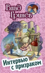 Школьный детектив. Интервью с призраком (Букмастер)