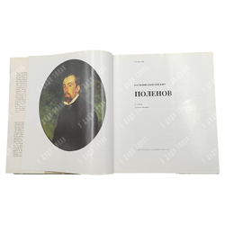 Пастон Э. В. Василий Дмитриевич Поленов. Альбом. 1991