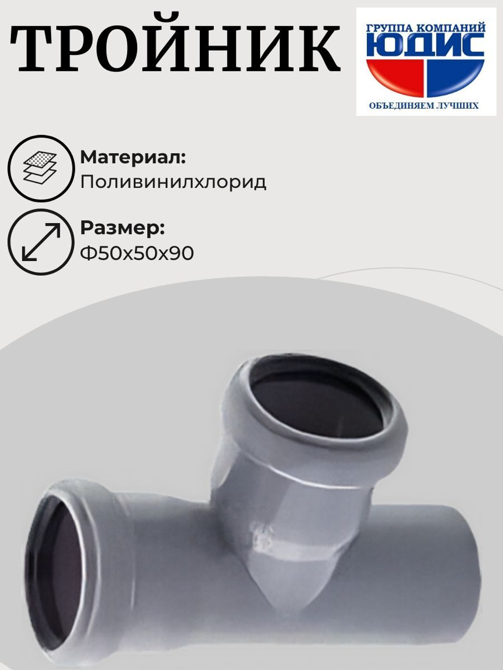 ПВХ Тройник Ф50х50*90 ММП