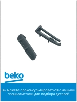 Ограничитель направляющей корзины для посудомойки беко 1880580400 Beko
