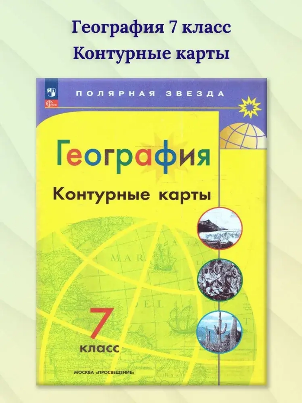 Контурные карты.(ФГОС) 7 кл. География. / Матвеев А.В. (Полярная звезда)