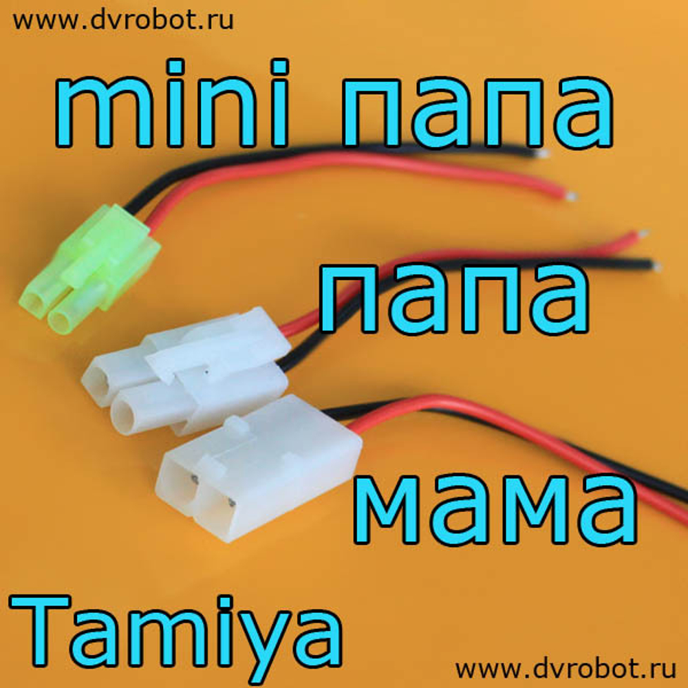 Провод с разъем Tamiya-ПаПа