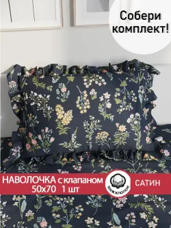 Декоративная наволочка с рюшами, оборками Сказка Сатин "Botany" 50х70 см, 1 шт, без молнии