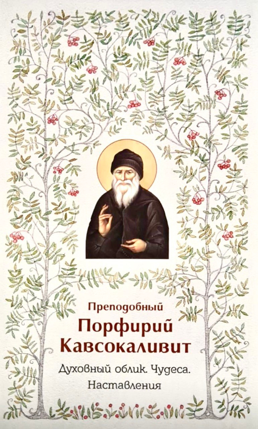 Книга «Преп. Порфирий. Чудеса. Наставления» преп. Порфирий Кавсокаливит — обложка издания Добрый Пастырь
