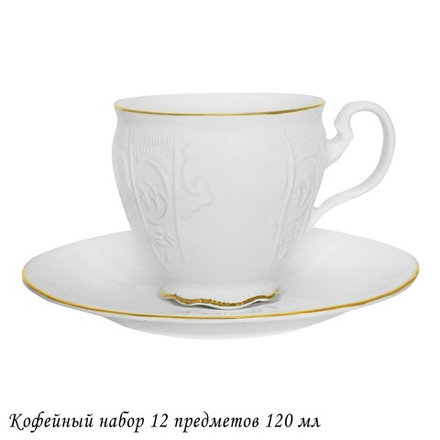 Lenardi 226-172 Кофейный набор 12пр. 190 мл MARIA GOLD в под.уп.(х8)Фарфор