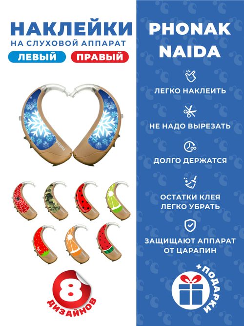 Phonak Набор "Микс" (8 дизайнов)