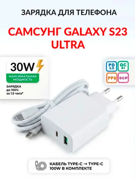 Зарядка для телефона Самсунг Galaxy S23 Ultra