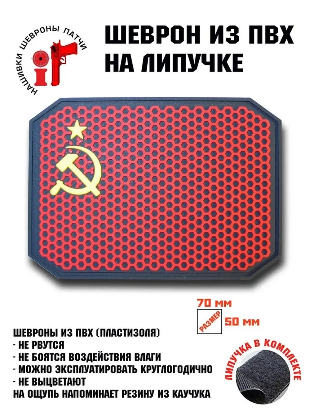 Шеврон на липучке СССР