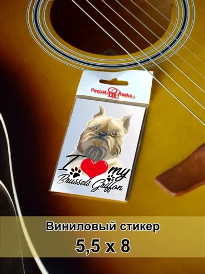 Стикер - Брюссельский гриффон - я люблю свою собаку