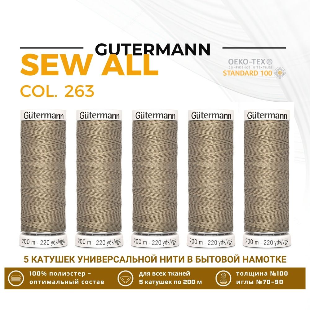 Нитки универсальные Gutermann Sew-all 100 (200 метров), 5 кат. | 263 бежево-оливковый