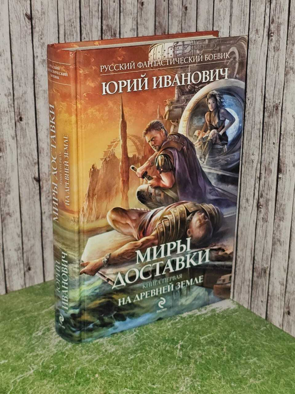 Миры Доставки. Книга 1. На древней земле. Иванович Юрий