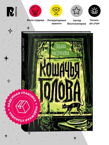 Мастрюкова Т. Кошачья голова