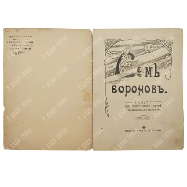 Семь воронов. Сказка для маленьких детей. М.: Издание Т-ва И. Д. Сытина 1912