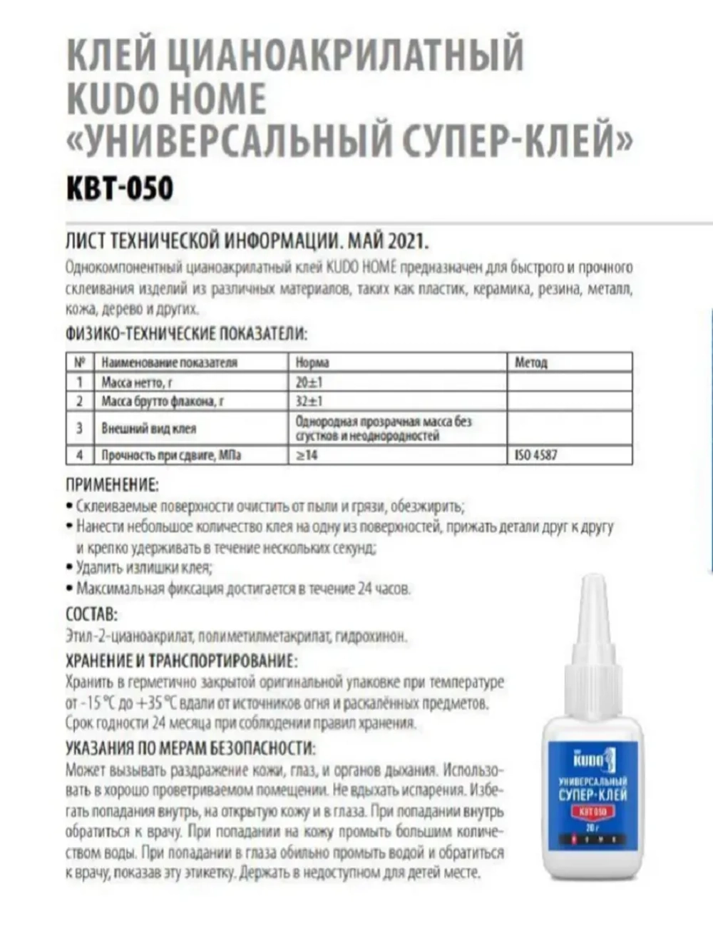 Клей цианоакрилатный секундный KUDO 20 гр