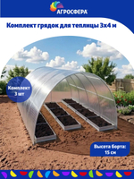 Комплект оцинкованных грядок в теплицу 3 х 4 м, компл. 3 шт