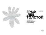 Граф Лев Толстой