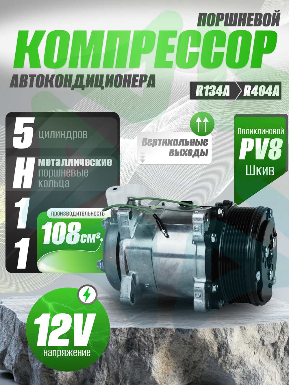 Компрессор 5H11 PV8 12V вертикальные выходы для автокондиционеров и рефрижераторов