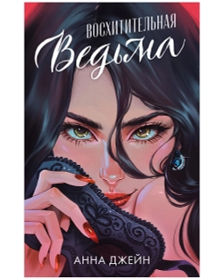 Комплект подарочных книг Анны Джейн дилогия "Ведьма"