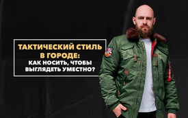 Как носить тактический стиль в городе, чтобы выглядеть уместно