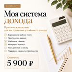 Моя система Дохода