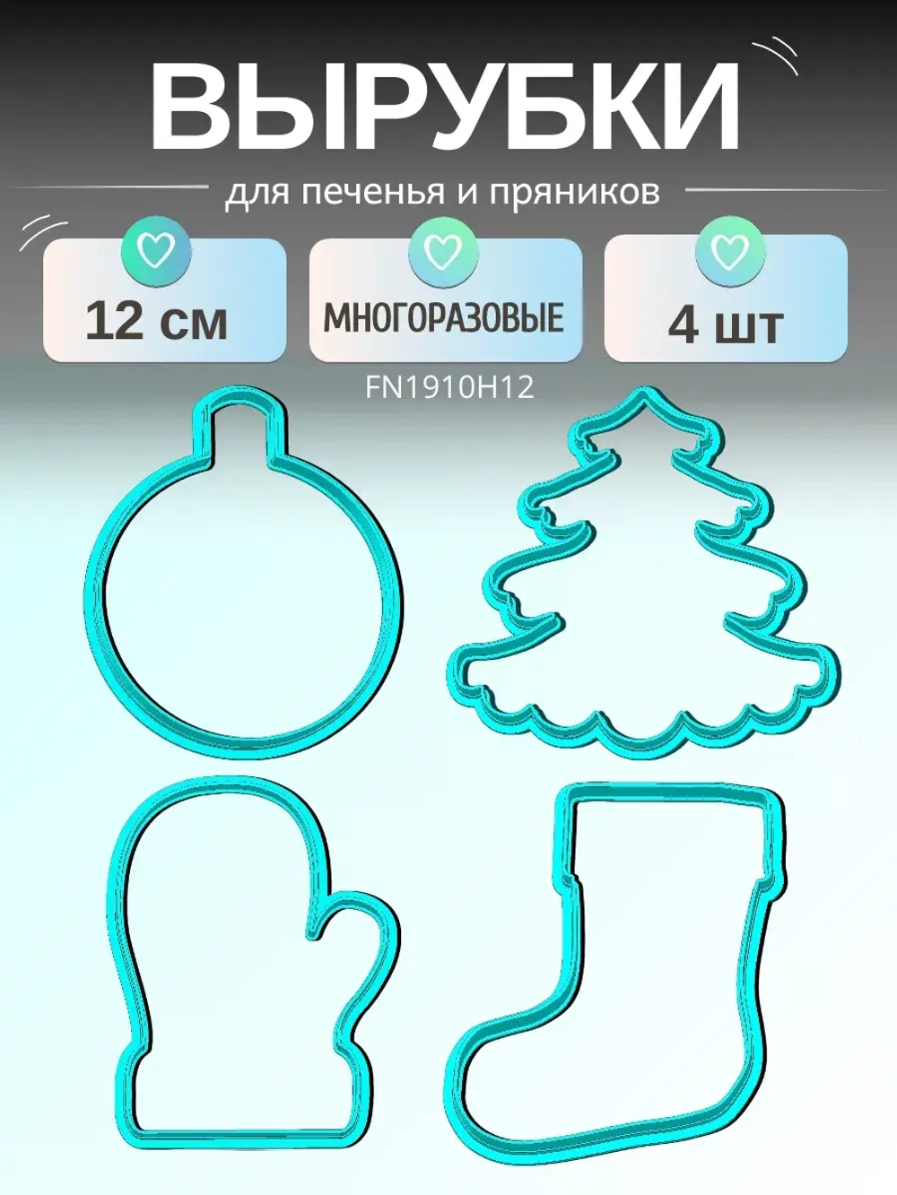 Вырубка для пряника 12 см Новогодний набор