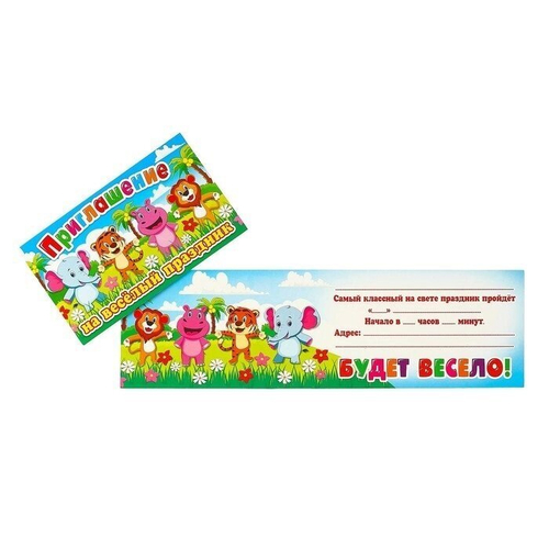 Приглашение "На весёлый праздник" слон, тигр, бегемот, лев
