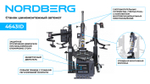 NORDBERG (4643ID (G)) Станок шиномонтажный автомат, инверторный, стол с накладками, 220 В, серый