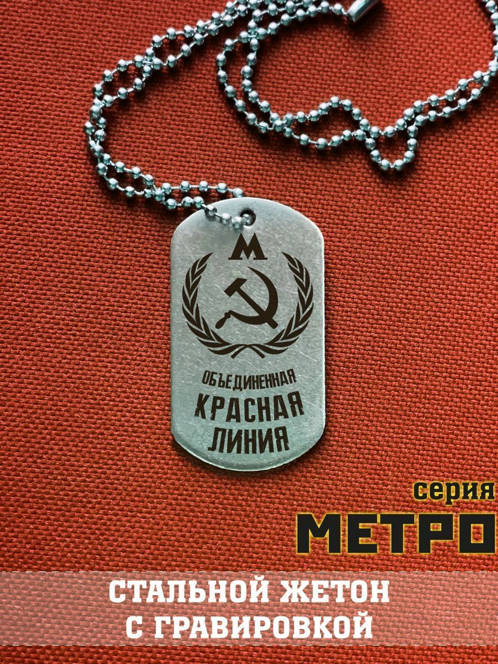 Жетон Красной линии из Метро