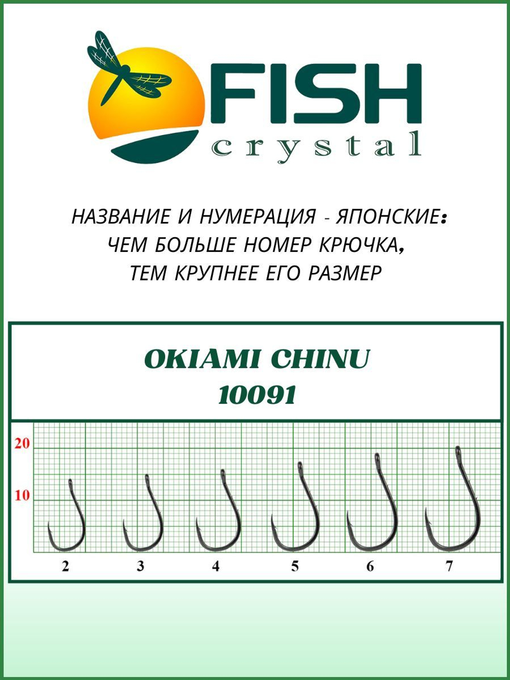 Крючок рыболовный OKIAMI CHINU-RING-2BH 10091 с бородкой и ушком №5