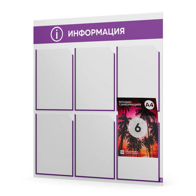 Стенд информационный "Информация", белый с фиолетовым, 6 карманов, Light Color Plus, Айдентика Технолоджи
