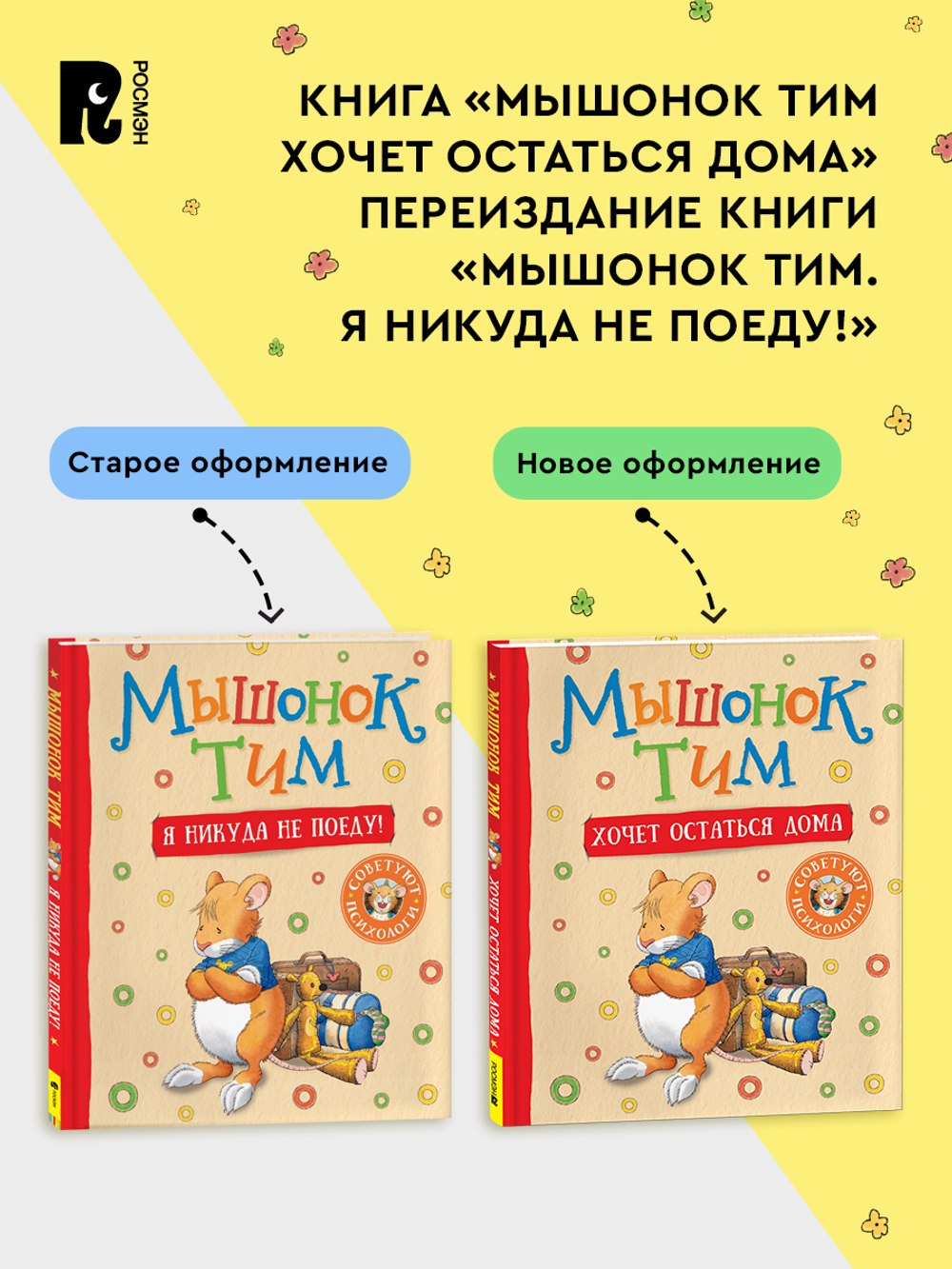 Мышонок Тим уже большой и самостоятельный