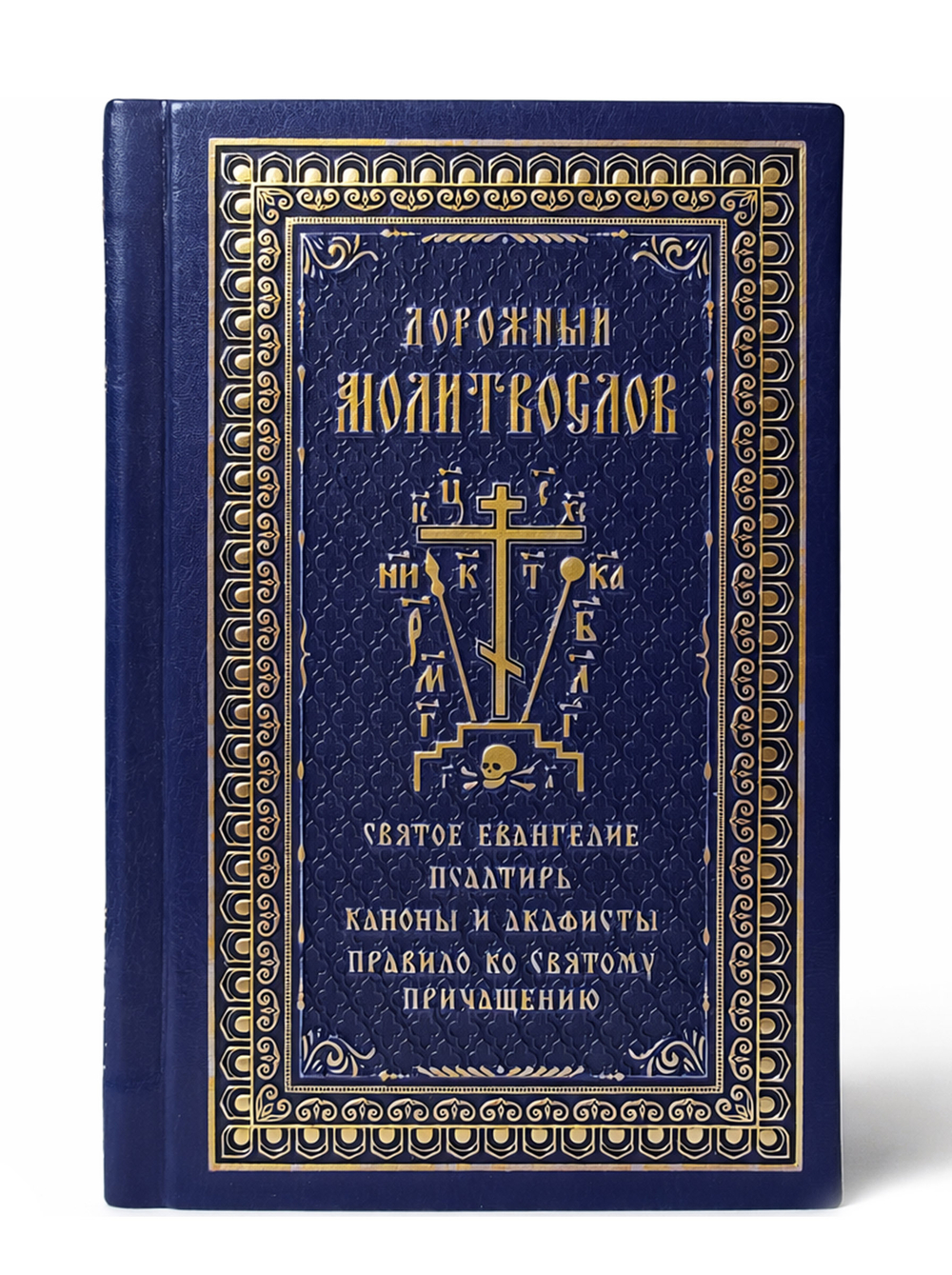 Дорожный молитвослов: кожа, синий, тиснение, золотой обрез (Покровский м.)