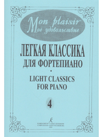 Mon plaisir. Популярная классика в легком переложении для фортепиано. Выпуск 4