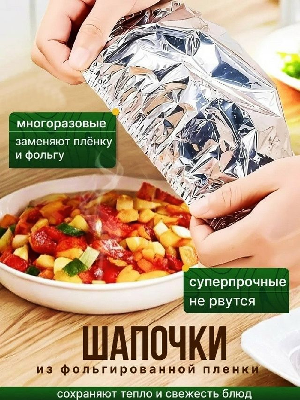 Фольгированные пакеты на резинке на тарелку