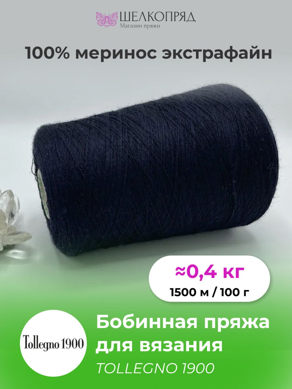 TOLLEGNO 1900 100% меринос экстрафайн