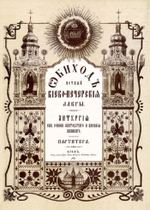 № 125 Обиход нотный Киево-Печерской Лавры: Часть 2: Литургия свв. Иоанна Златоустаго и Василия Великаго